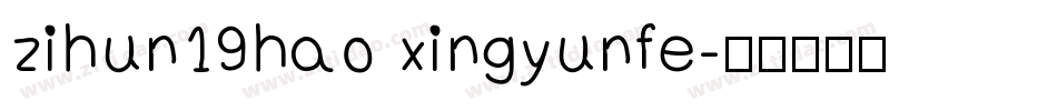 zihun19hao xingyunfe字体转换